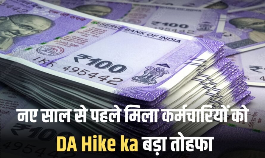 Employees DA Hike Update: नए साल से पहले सरकारी कर्मचारियों को मिला बड़ा तोहफा, इतना बढ़ गया डीए
