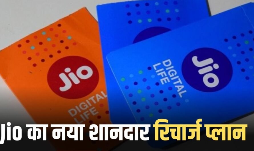 Jio New Year Recharge Plan: जियो ने दिया यूजर्स को बड़ा तोहफा, 6 महीने की वैलिडिटी वाला शानदार रिचार्ज प्लान लॉन्च