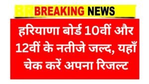 Haryana Board Result 2025