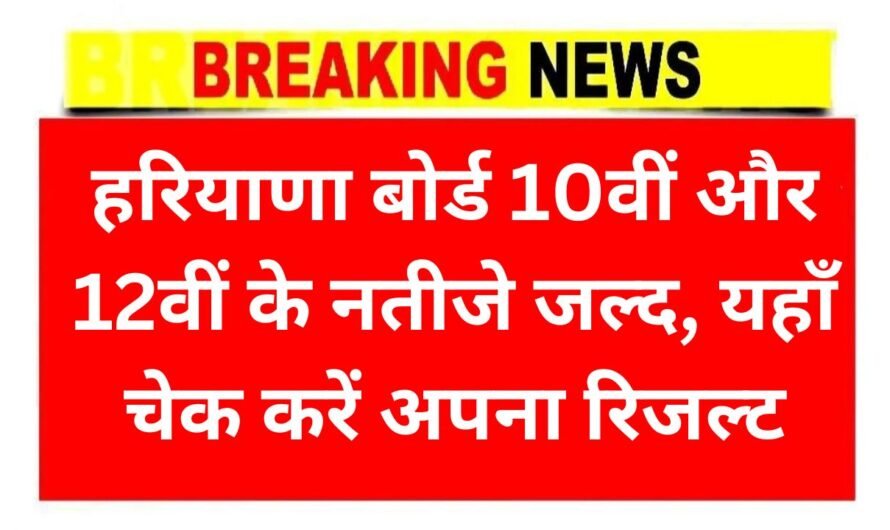 Haryana Board Result 2025: हरियाणा बोर्ड 10वीं और 12वीं के नतीजे जल्द, यहाँ चेक करें अपना रिजल्ट
