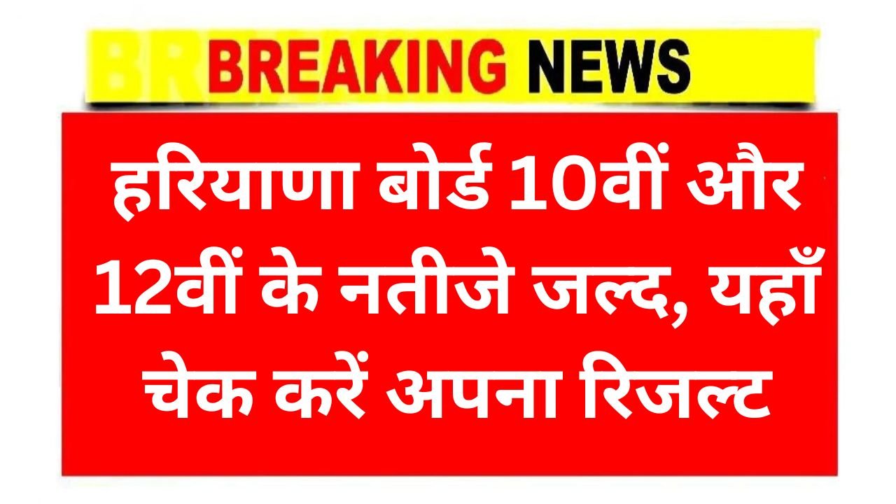 Haryana Board Result 2025
